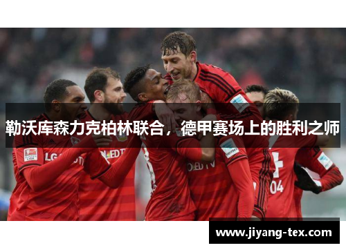 勒沃库森力克柏林联合，德甲赛场上的胜利之师