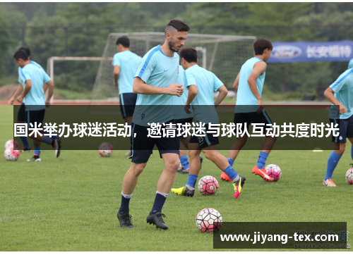 国米举办球迷活动，邀请球迷与球队互动共度时光