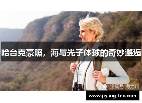 哈台克豪照，海与光子体球的奇妙邂逅