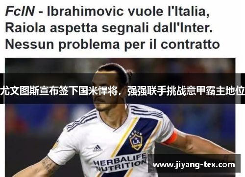 尤文图斯宣布签下国米悍将，强强联手挑战意甲霸主地位