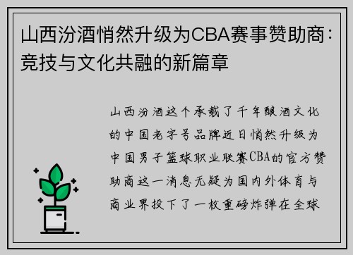 山西汾酒悄然升级为CBA赛事赞助商：竞技与文化共融的新篇章
