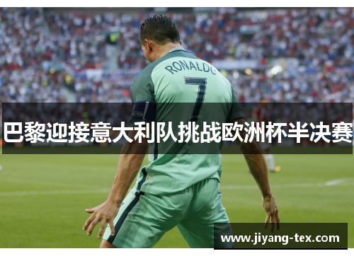 巴黎迎接意大利队挑战欧洲杯半决赛