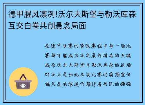 德甲腥风凛冽!沃尔夫斯堡与勒沃库森互交白卷共创悬念局面