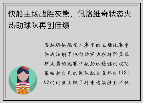 快船主场战胜灰熊，佩洛维奇状态火热助球队再创佳绩