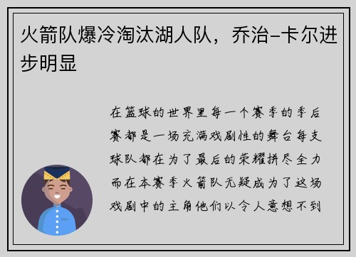 火箭队爆冷淘汰湖人队，乔治-卡尔进步明显