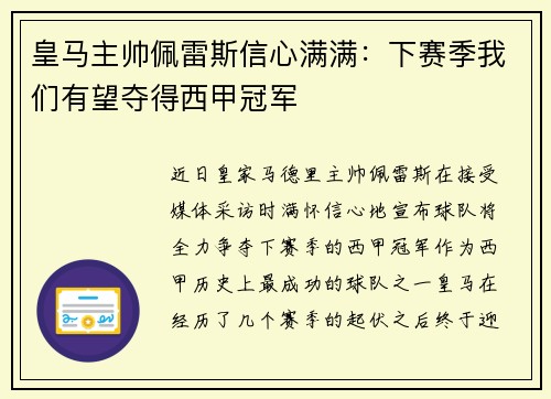 皇马主帅佩雷斯信心满满：下赛季我们有望夺得西甲冠军