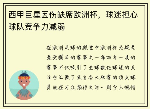 西甲巨星因伤缺席欧洲杯，球迷担心球队竞争力减弱