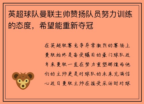 英超球队曼联主帅赞扬队员努力训练的态度，希望能重新夺冠