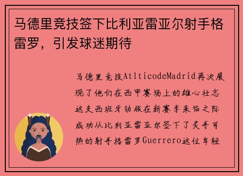 马德里竞技签下比利亚雷亚尔射手格雷罗，引发球迷期待