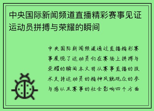 中央国际新闻频道直播精彩赛事见证运动员拼搏与荣耀的瞬间