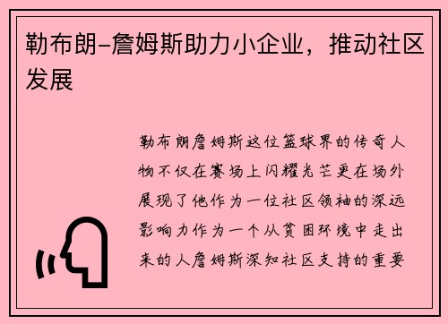 勒布朗-詹姆斯助力小企业，推动社区发展