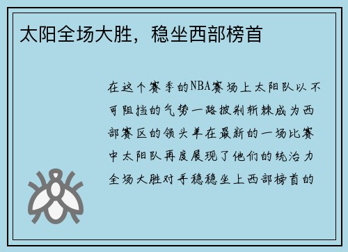 太阳全场大胜，稳坐西部榜首