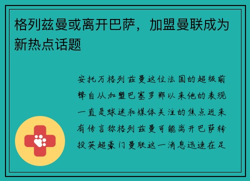 格列兹曼或离开巴萨，加盟曼联成为新热点话题