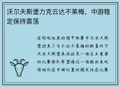 沃尔夫斯堡力克云达不莱梅，中游稳定保持震荡