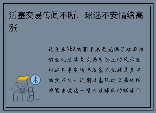 活塞交易传闻不断，球迷不安情绪高涨