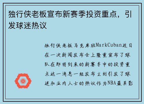 独行侠老板宣布新赛季投资重点,引发球迷热议 独行侠老板宣布新赛季投资重点,引发球迷热议