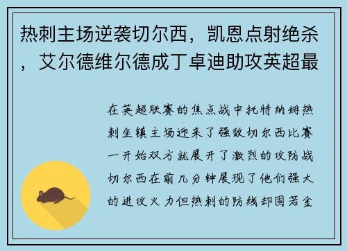 热刺主场逆袭切尔西，凯恩点射绝杀，艾尔德维尔德成丁卓迪助攻英超最好后卫