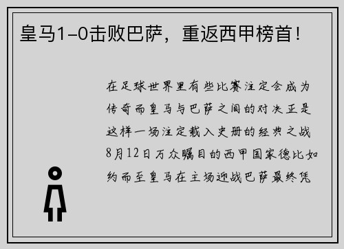 皇马1-0击败巴萨，重返西甲榜首！