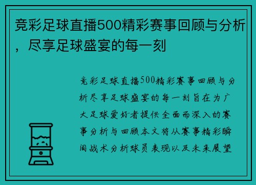 竞彩足球直播500精彩赛事回顾与分析，尽享足球盛宴的每一刻