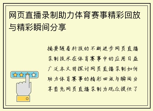 网页直播录制助力体育赛事精彩回放与精彩瞬间分享