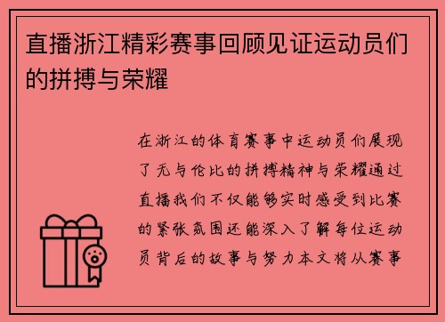 直播浙江精彩赛事回顾见证运动员们的拼搏与荣耀