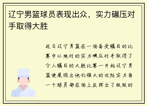 辽宁男篮球员表现出众，实力碾压对手取得大胜