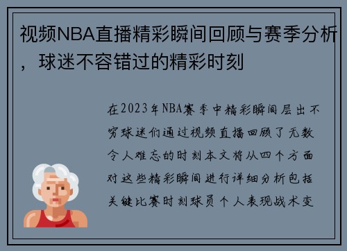视频NBA直播精彩瞬间回顾与赛季分析，球迷不容错过的精彩时刻