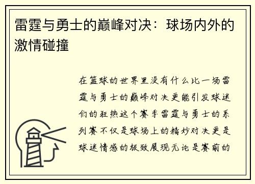 雷霆与勇士的巅峰对决：球场内外的激情碰撞