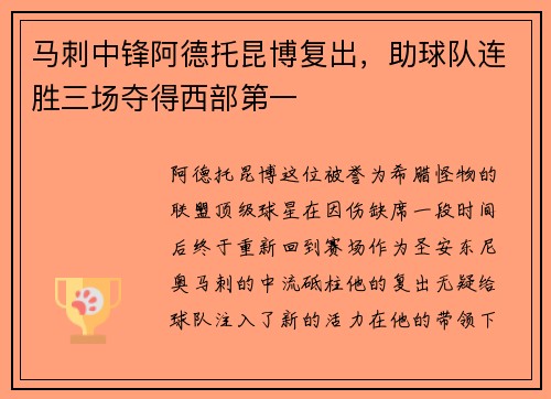马刺中锋阿德托昆博复出，助球队连胜三场夺得西部第一