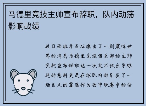 马德里竞技主帅宣布辞职，队内动荡影响战绩