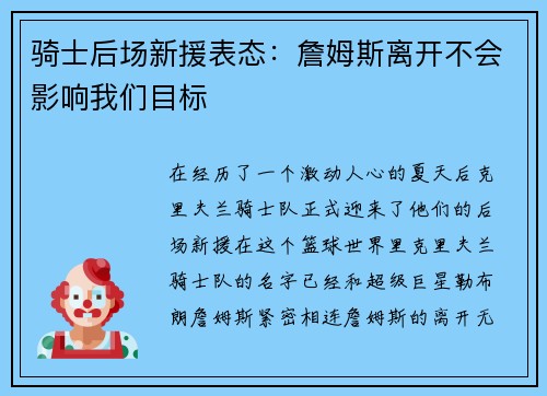 骑士后场新援表态：詹姆斯离开不会影响我们目标