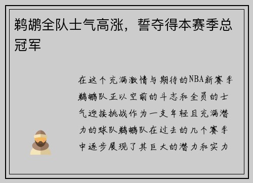 鹈鹕全队士气高涨，誓夺得本赛季总冠军
