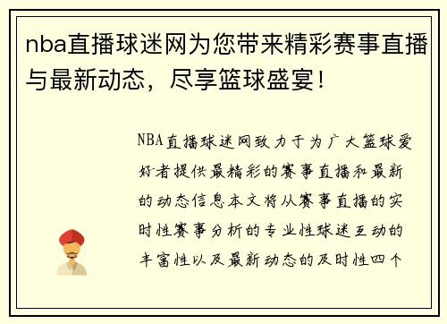 nba直播球迷网为您带来精彩赛事直播与最新动态，尽享篮球盛宴！