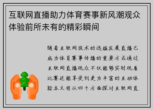 互联网直播助力体育赛事新风潮观众体验前所未有的精彩瞬间
