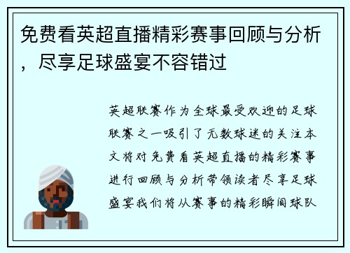 免费看英超直播精彩赛事回顾与分析，尽享足球盛宴不容错过