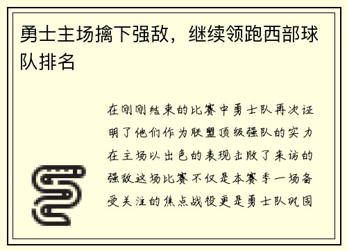 勇士主场擒下强敌，继续领跑西部球队排名