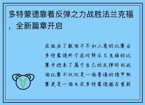 多特蒙德靠着反弹之力战胜法兰克福，全新篇章开启
