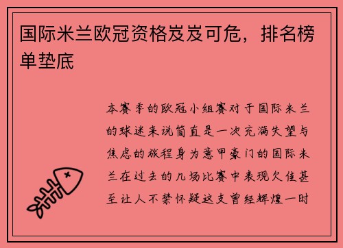 国际米兰欧冠资格岌岌可危，排名榜单垫底