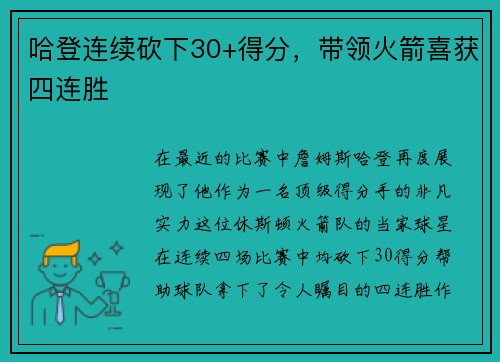 哈登连续砍下30+得分，带领火箭喜获四连胜