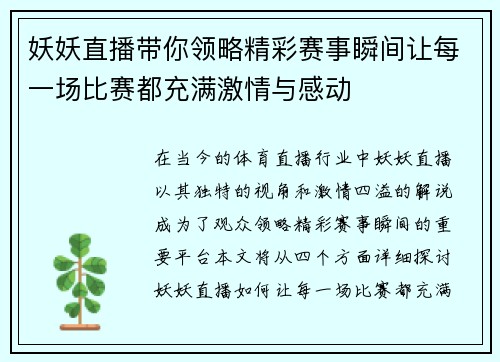 妖妖直播带你领略精彩赛事瞬间让每一场比赛都充满激情与感动