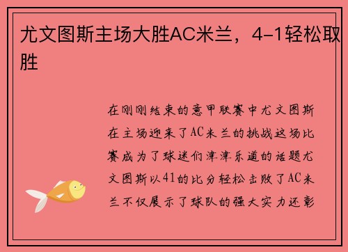 尤文图斯主场大胜AC米兰，4-1轻松取胜