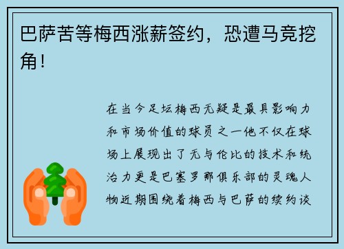 巴萨苦等梅西涨薪签约，恐遭马竞挖角！