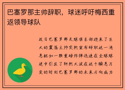 巴塞罗那主帅辞职，球迷呼吁梅西重返领导球队