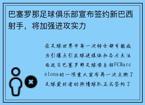巴塞罗那足球俱乐部宣布签约新巴西射手,将加强进攻实力 巴塞罗那足球俱乐部宣布签约新巴西射手,将加强进攻实力
