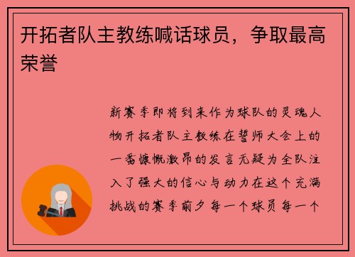 开拓者队主教练喊话球员，争取最高荣誉