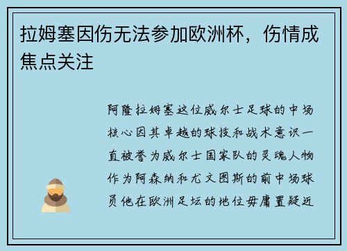 拉姆塞因伤无法参加欧洲杯，伤情成焦点关注