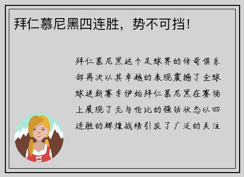 拜仁慕尼黑四连胜，势不可挡！