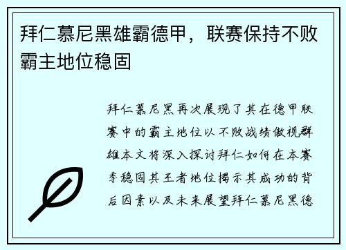 拜仁慕尼黑雄霸德甲，联赛保持不败霸主地位稳固