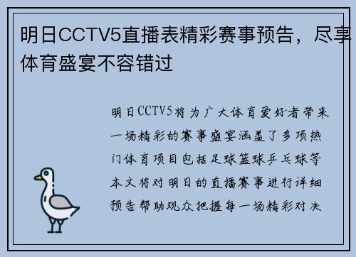 明日CCTV5直播表精彩赛事预告，尽享体育盛宴不容错过