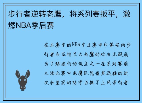 步行者逆转老鹰，将系列赛扳平，激燃NBA季后赛